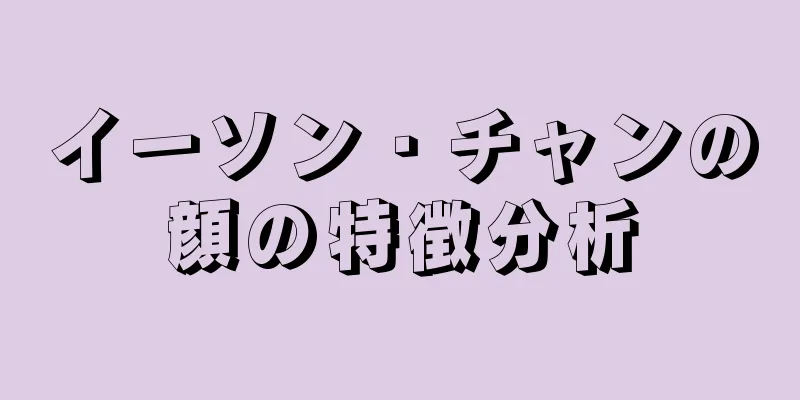 イーソン・チャンの顔の特徴分析