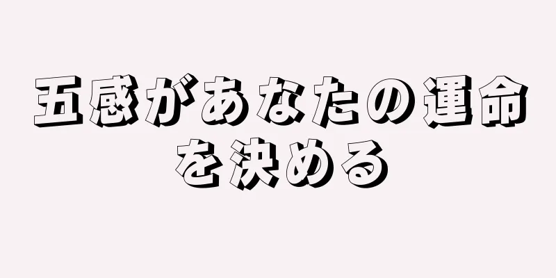 五感があなたの運命を決める