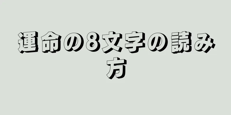 運命の8文字の読み方