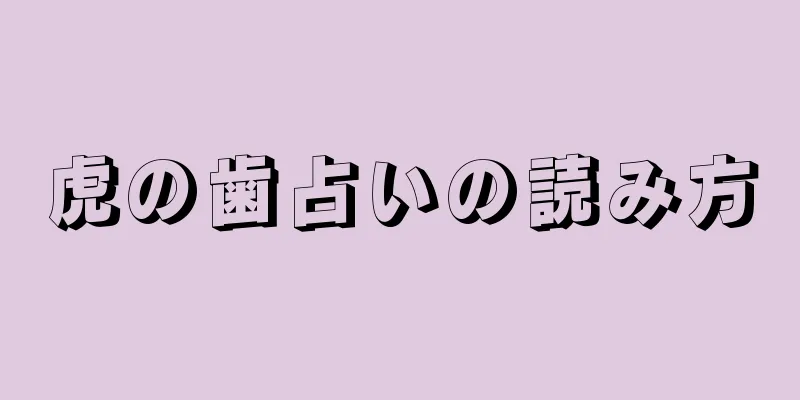 虎の歯占いの読み方