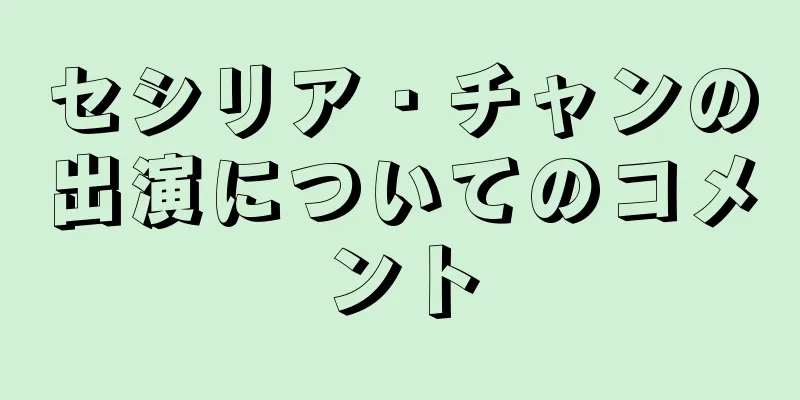 セシリア・チャンの出演についてのコメント