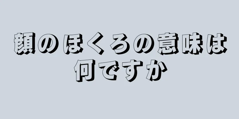 顔のほくろの意味は何ですか