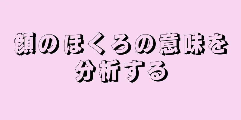 顔のほくろの意味を分析する