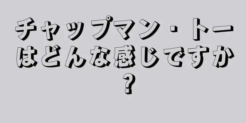 チャップマン・トーはどんな感じですか？