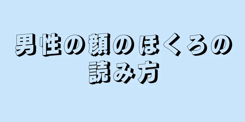 男性の顔のほくろの読み方