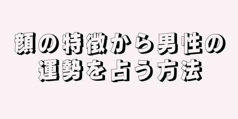 顔の特徴から男性の運勢を占う方法