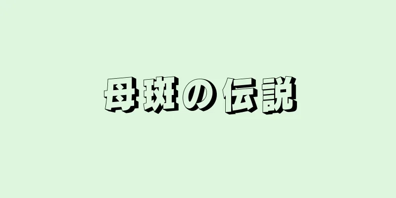 母斑の伝説