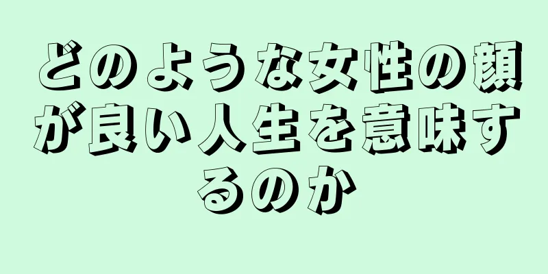 どのような女性の顔が良い人生を意味するのか