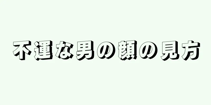 不運な男の顔の見方