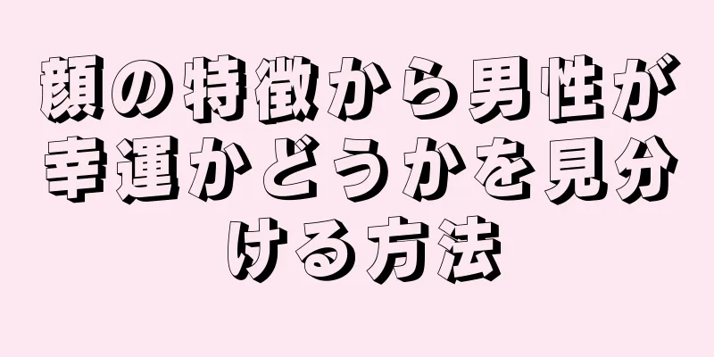 顔の特徴から男性が幸運かどうかを見分ける方法