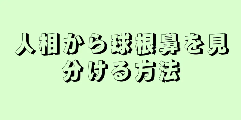 人相から球根鼻を見分ける方法