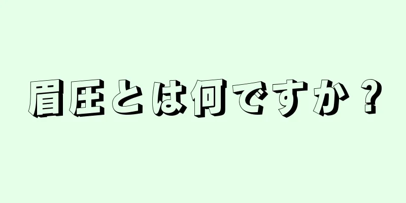 眉圧とは何ですか？