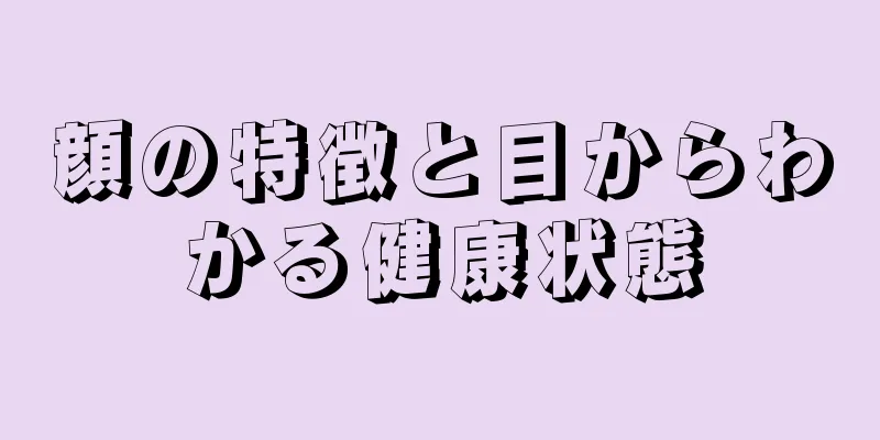 顔の特徴と目からわかる健康状態