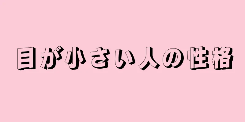 目が小さい人の性格