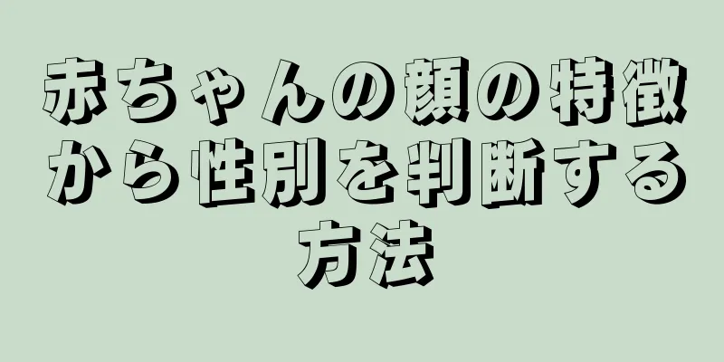 赤ちゃんの顔の特徴から性別を判断する方法