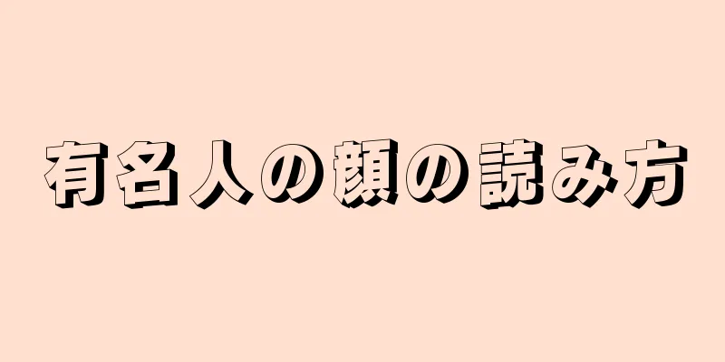 有名人の顔の読み方