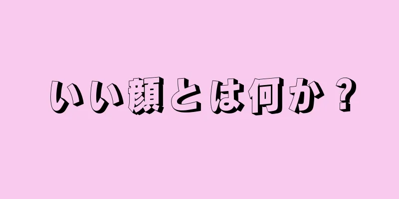 いい顔とは何か？