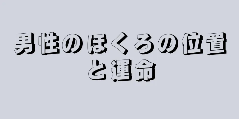 男性のほくろの位置と運命