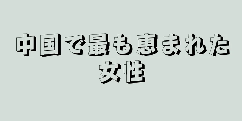 中国で最も恵まれた女性