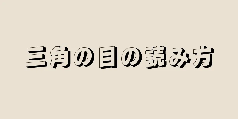 三角の目の読み方