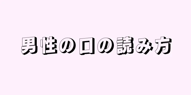 男性の口の読み方