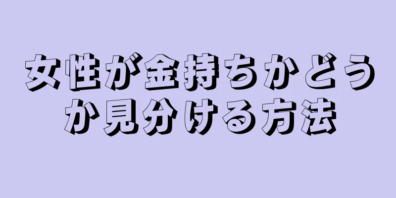 女性が金持ちかどうか見分ける方法