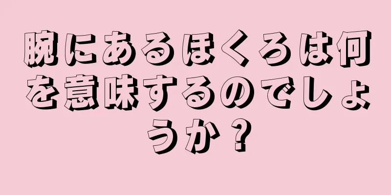 腕にあるほくろは何を意味するのでしょうか？