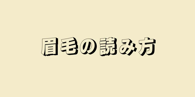 眉毛の読み方