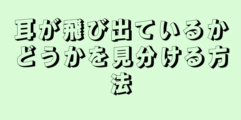 耳が飛び出ているかどうかを見分ける方法