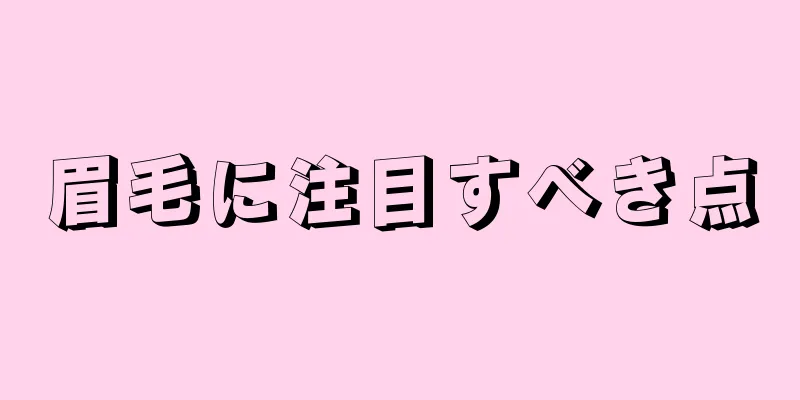 眉毛に注目すべき点