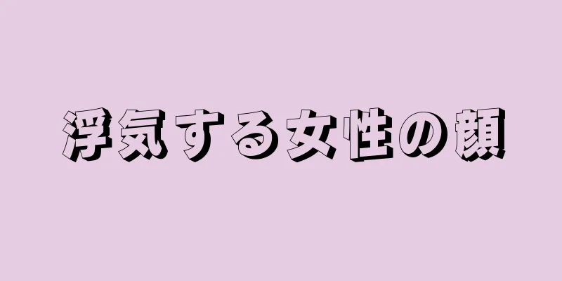 浮気する女性の顔