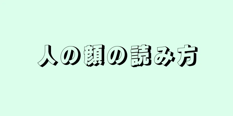 人の顔の読み方