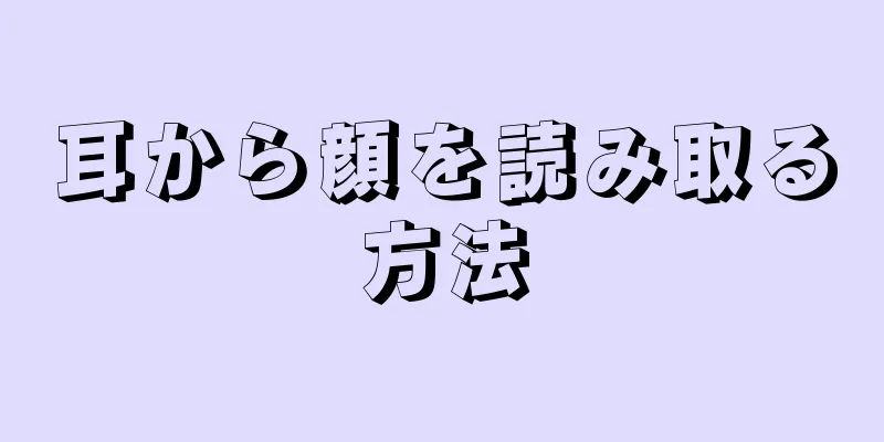 耳から顔を読み取る方法