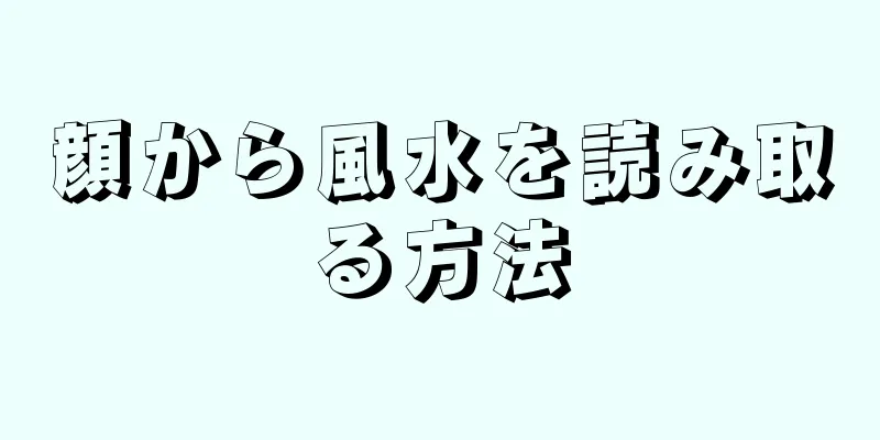 顔から風水を読み取る方法