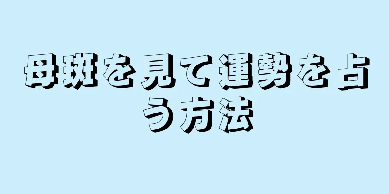 母斑を見て運勢を占う方法