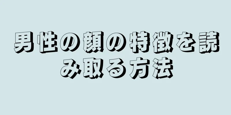 男性の顔の特徴を読み取る方法