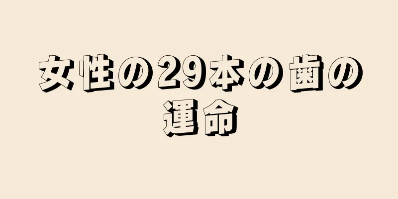 女性の29本の歯の運命