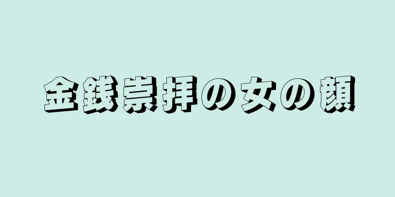 金銭崇拝の女の顔