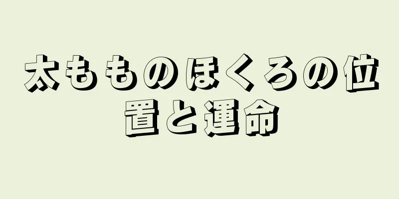 太もものほくろの位置と運命