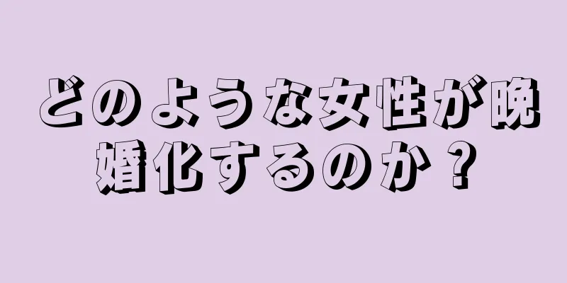 どのような女性が晩婚化するのか？