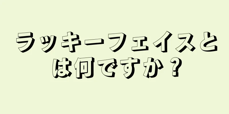 ラッキーフェイスとは何ですか？