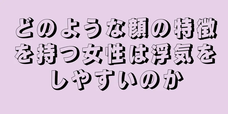 どのような顔の特徴を持つ女性は浮気をしやすいのか