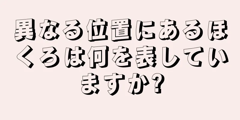 異なる位置にあるほくろは何を表していますか?