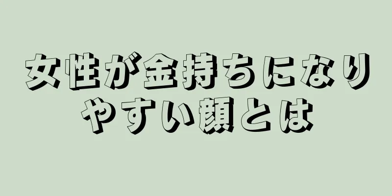 女性が金持ちになりやすい顔とは