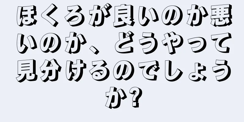 ほくろが良いのか悪いのか、どうやって見分けるのでしょうか?