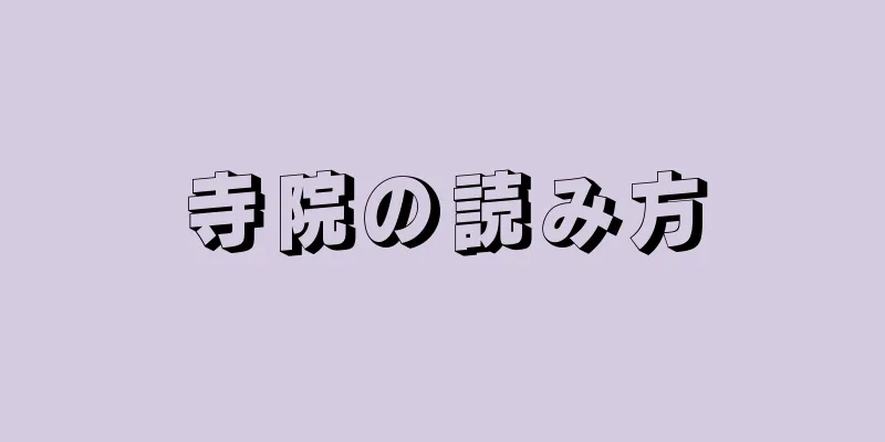 寺院の読み方