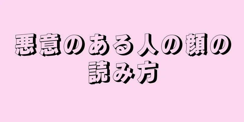 悪意のある人の顔の読み方