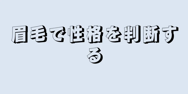 眉毛で性格を判断する