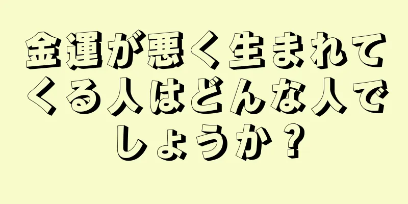 金運が悪く生まれてくる人はどんな人でしょうか？