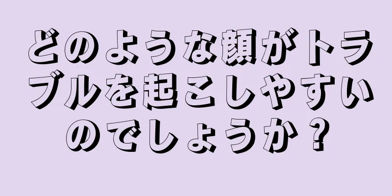 どのような顔がトラブルを起こしやすいのでしょうか？